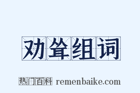 劝耸组词是什么意思的图片